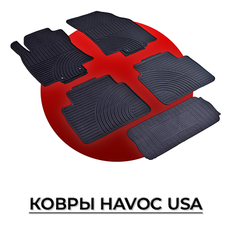 Американские автомобильные коврики Havoc в салон и багажник